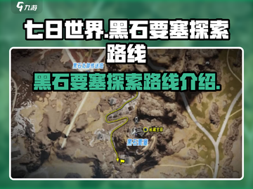 七日世界🔥黑石要塞通关路线大揭秘！🎮截图1