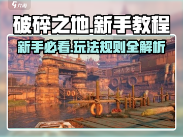 破碎之地🔥新手必看！玩法攻略全揭秘🎮截图1