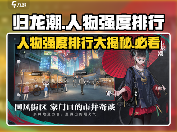 归龙潮🔥人物强度排行与阶级划分大揭秘！截图1