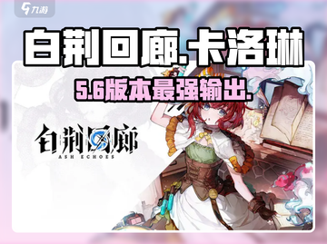 白荆回廊卡洛琳🔥技能逆天！截图1