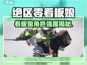 《绝区零看板娘曝光！角色强度全解析💥》🎮截图1
