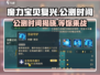 魔力宝贝复兴版🔥公测时间终于曝光啦！🎉