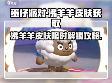 🔥蛋仔派对沸羊羊皮肤限时获取攻略！✨截图1