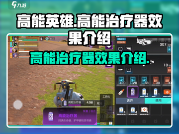 高能英雄😎：高能治疗器效果大揭秘！✨截图1