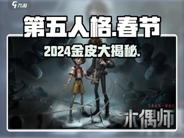 第五人格春节金皮炸裂登场🔥截图1