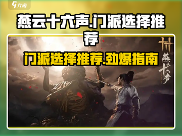 燕云十六声🔥必选门派推荐，新手必看！截图1