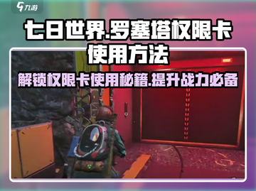 《七日世界》罗塞塔权限卡🔥使用秘籍大公开！截图1