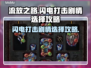 流放之路⚡闪电打击剧情选择攻略来啦！