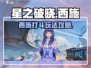 星之破晓🔥西施打斗玩法超全攻略来啦！