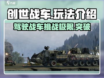创世战车🔥：玩法超酷，不玩你亏了！💥截图1