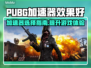 PUBG流畅玩🔥加速器下载链接分享🚀