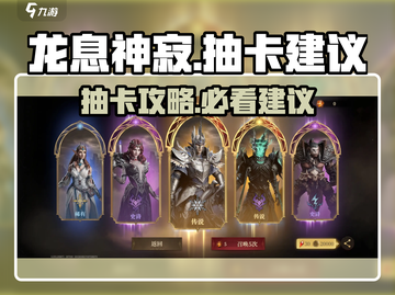 龙息神寂🔥必看！抽卡建议与推荐来啦～截图1