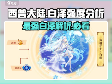 西普大陆白泽🔥强度分析：超神还是鸡肋？截图1
