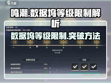 鸣潮⚡数据坞升级不了？等级限制真相揭秘！截图1