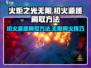 火炬之光无限🔥初火源质刷取秘籍⚡
