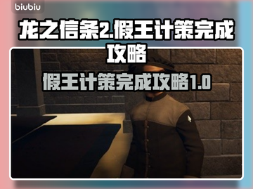 龙之信条2🔥假王的计策完成攻略💎截图1