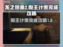 龙之信条2🔥假王的计策完成攻略💎