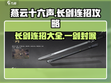 燕云十六声🔥长剑连招攻略来啦！游戏技巧一网打尽✨截图1