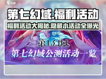 第七幻域🔥超多福利活动等你来拿！🎮截图1