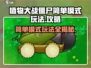 植物大战僵尸杂交版简单模式🔥超详细玩法攻略来啦！