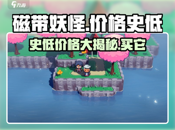 磁带妖怪史低价🔥入手攻略｜价格一览🎮截图1