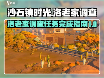 《沙石镇时光》洛老家调查全流程攻略🎉截图1