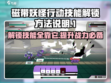 磁带妖怪行动🔥技能怎么获得？游戏秘籍大揭秘！截图1