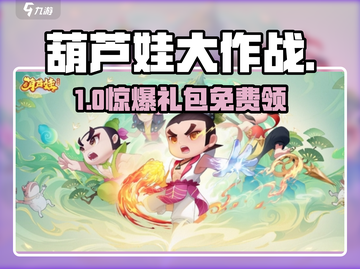 🎁葫芦娃大作战礼包免费领！截图1