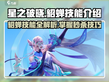 星之破晓:貂蝉技能🔥超详细解析来了！⚡截图1