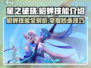 星之破晓:貂蝉技能🔥超详细解析来了！⚡