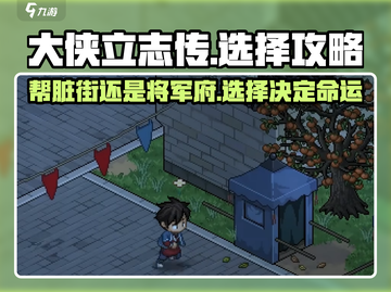 大侠立志传🔥帮脏街还是将军府？选择攻略来了！截图1