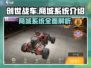 创世战车💥商城系统全面解析，游戏党必看！