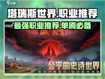 塔瑞斯世界🔥单刷必备职业推荐！👇截图1