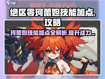 绝区零珂蕾妲技能加点🔥超详细攻略来啦！截图1