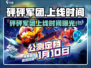 《砰砰军团》正式上线时间曝光！🔥🎮