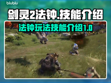 剑灵2🔥法钟玩法技能全解析！新手必看⚡截图1