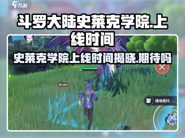 斗罗大陆史莱克学院上线时间🔥游戏迷必看！！！截图1