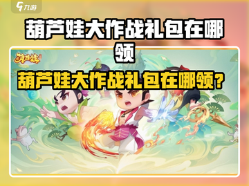 🔥葫芦娃大作战礼包在哪领？💥🎮截图1