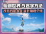 仙剑世界💥改名字方法来了！快速更改✨