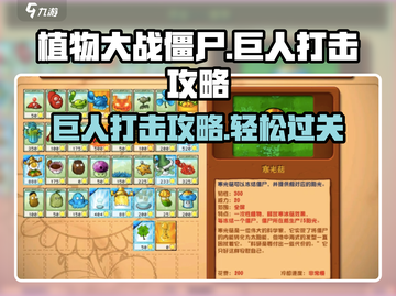 植物大战僵尸巨人打击攻略🔥巨人僵尸弱点大曝光！截图1