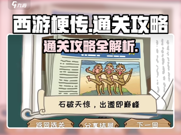 西游梗传🔥通关秘籍，轻松制胜💡截图1