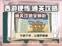 西游梗传🔥通关秘籍，轻松制胜💡