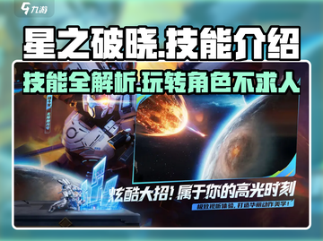 星之破晓🔥技能全解，掌握就能轻松上分！🎮截图1