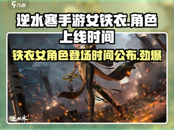 逆水寒手游🔥女铁衣终于要来了！颜值爆表💥截图1