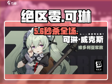 绝区零可琳技能炸裂💥截图1