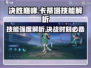 决胜巅峰！卡蒂塔技能全面解析🔥快人一步掌握制胜法宝！🎮