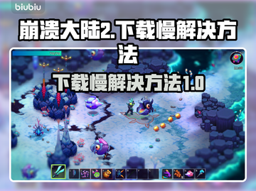 崩溃大陆2下载慢🔥官方加速通道⚡截图1