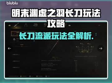 明末渊虚之羽长刀玩法🔥超简单技巧分享！💥截图1