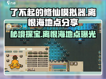 了不起的修仙模拟器🔥离恨海地点大揭秘！修仙党必看截图1