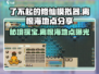 了不起的修仙模拟器🔥离恨海地点大揭秘！修仙党必看